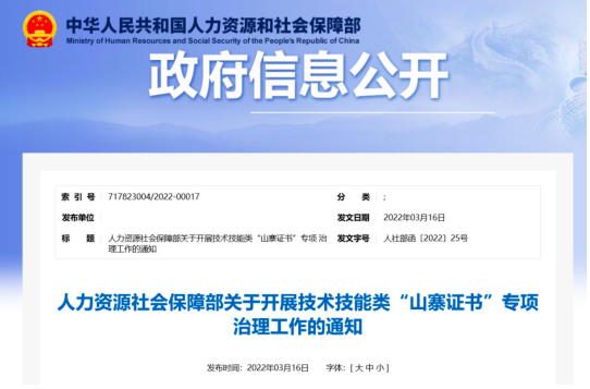 不要再花冤枉錢了！人社部開展“山寨職業(yè)證書”專項治理！