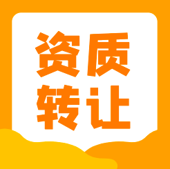資質轉讓