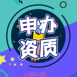 申辦資質(zhì)