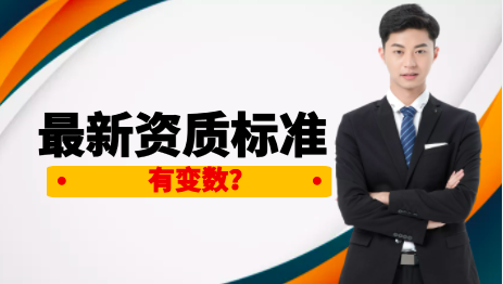 最新資質(zhì)標(biāo)準(zhǔn)