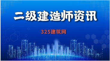 二建證書也內卷了？不用參加全國統一考試了?