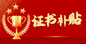 證書補貼