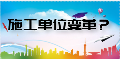為什么施工單位留不住人，還不變革？