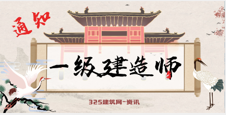 喜訊：各省一建證書領(lǐng)取通知公布！