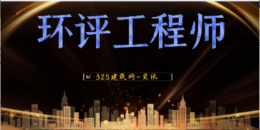 關于2022年度環(huán)境影響評價工程師職業(yè)資格考試有關事項的通告