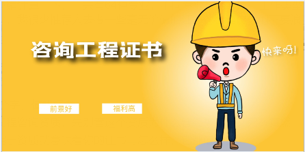 咨詢工程師好考嗎？前景如何？含金量啥樣？