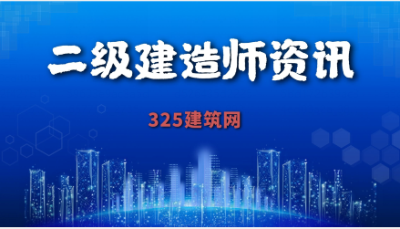 一建和二建的區(qū)別？哪個(gè)價(jià)格高，前景好？
