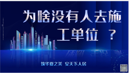 為啥沒有人去施工單位 ？