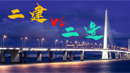 二建和二造那個比較容易考？那個更有前景？