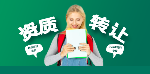 資質(zhì)轉(zhuǎn)讓