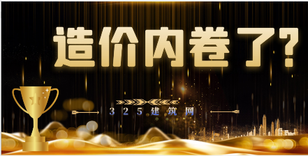 造價證書掛靠價格大幅縮水？行業單位內卷？