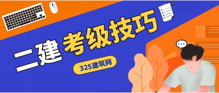 重磅：二級(jí)建造師報(bào)名時(shí)間與報(bào)考條件