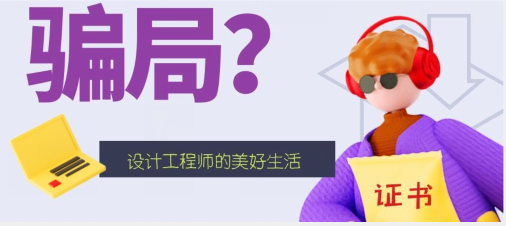 如何應(yīng)對(duì)證書掛靠騙局？！