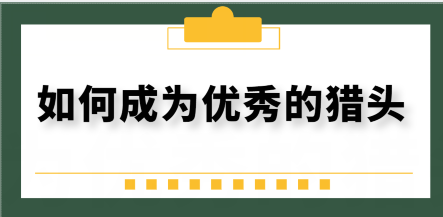 如何成為更優秀的獵頭？