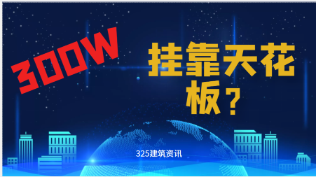 300萬一年？掛靠天花板來了？