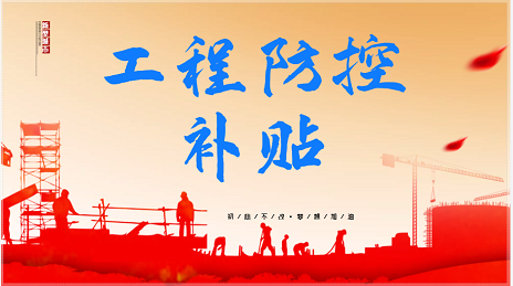 建設(shè)工程項目明確疫情防控費用每人20元/天