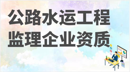 交通部：6月1日起施行公路水運工程監(jiān)理企業(yè)資質(zhì)管理規(guī)定