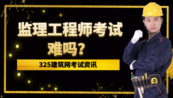 監理工程師考試