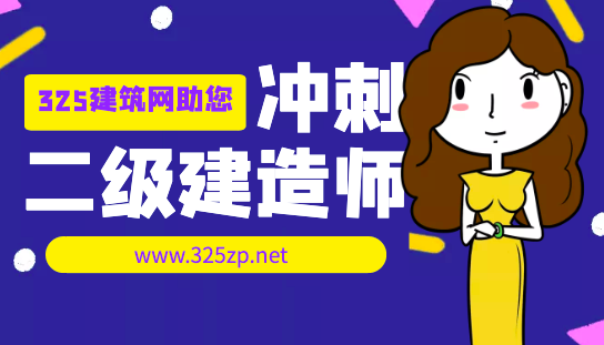 二級建造師考試