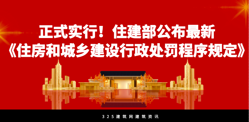 正式實行！住建部公布最新《住房和城鄉(xiāng)建設(shè)行政處罰程序規(guī)定》！