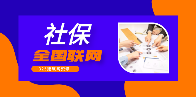 通知：全國社保聯(lián)網(wǎng)，這11地已落實！