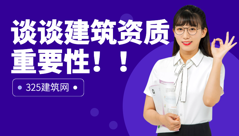 建筑資質