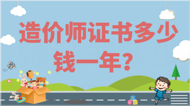 一級造價師證書掛靠多少錢一年？