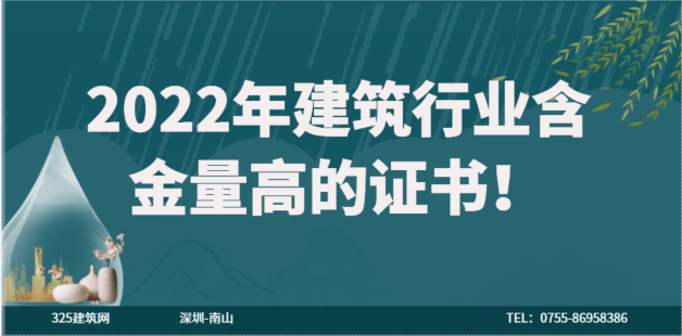 2022年建筑行業含金量高的證書盤點！