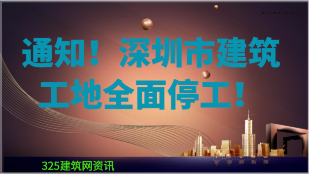 緊急通知！今日起，深圳市建筑工地全面停工！