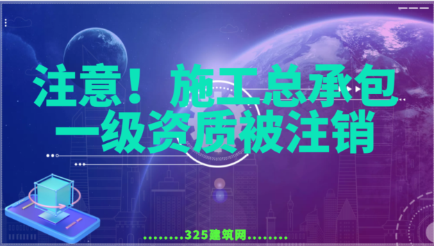 注意！施工總承包一級資質(zhì)被注銷