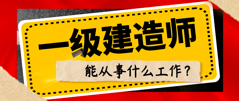一級建造師工作