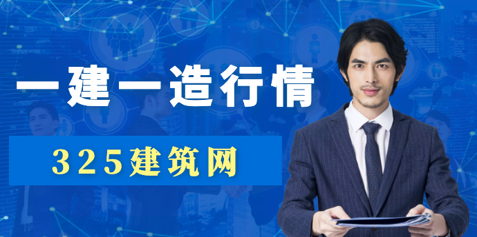 一級建造師行情