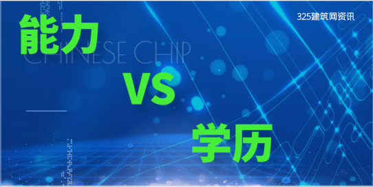 建筑業：能力重要還是學歷重要？