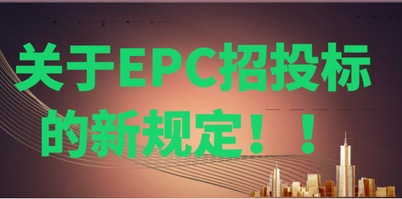 關(guān)于**招投標(biāo)的新規(guī)定！！