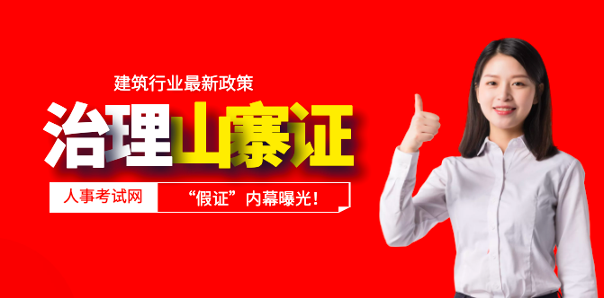 人事考試網(wǎng)：治理山寨證書！“假證”內(nèi)幕曝光！