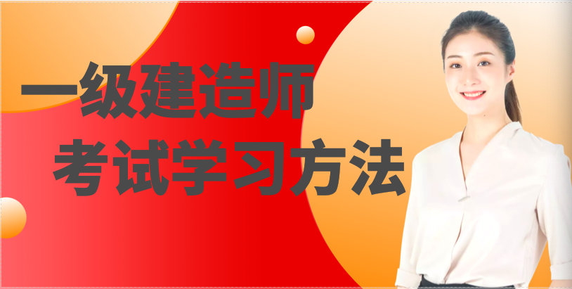 有哪些一級建造師考試學習方法值得被借鑒？