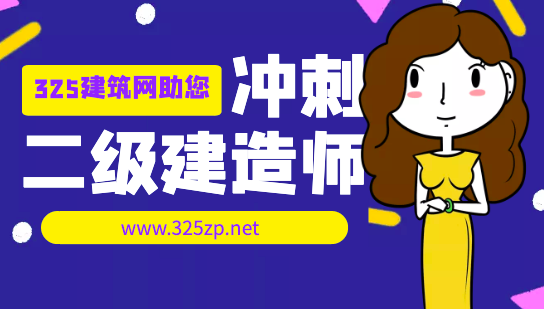 二級(jí)建造師考試自學(xué)能通過(guò)嗎？