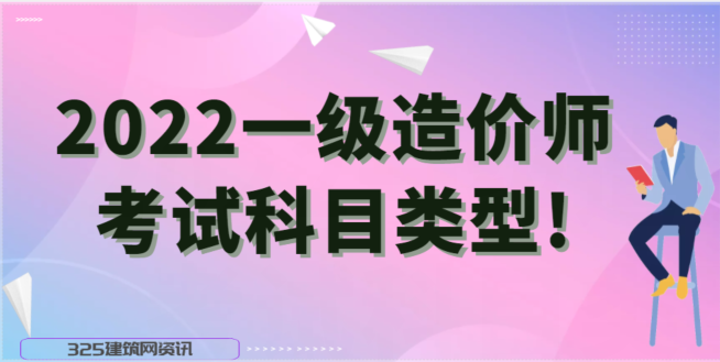 2022一級造價師考試科目類型!