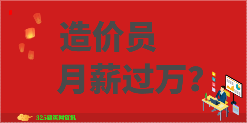 造價(jià)員月薪過萬？含金量非常高！