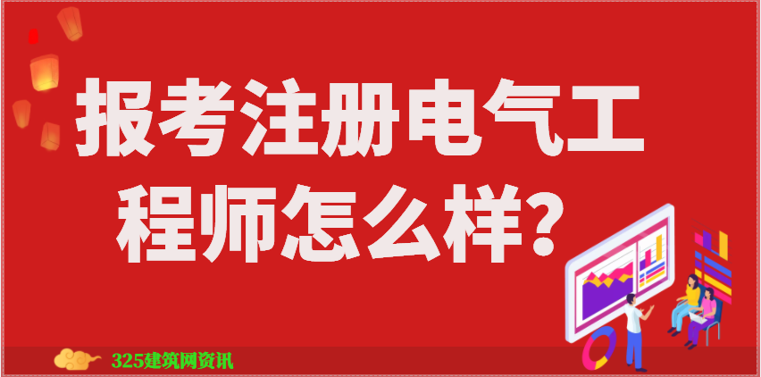 報考注冊電氣工程師怎么樣？