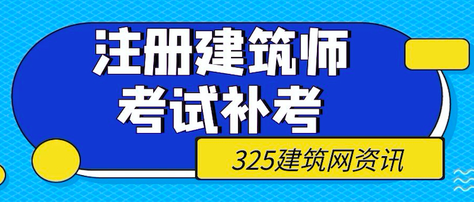 建筑師考試