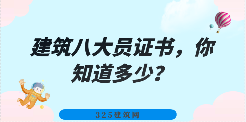 建筑八大員證書，你知道多少？