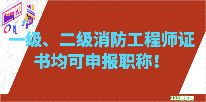 一級、二級消防工程師證書均可申報職稱！