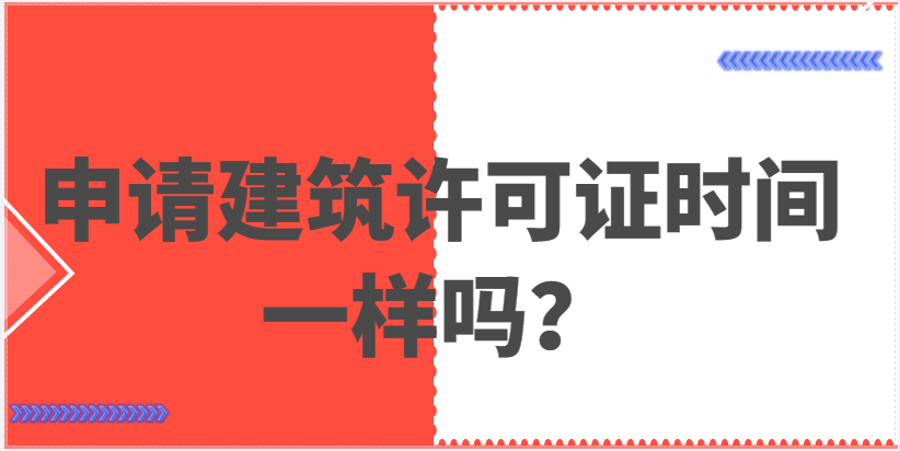 在希臘，申請建筑許可證需要多長時間？