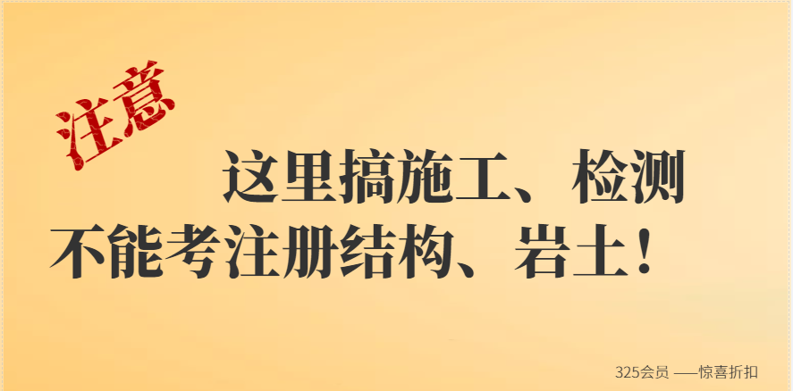 注意！這里搞施工、檢測的不能考注冊結構、注冊巖土