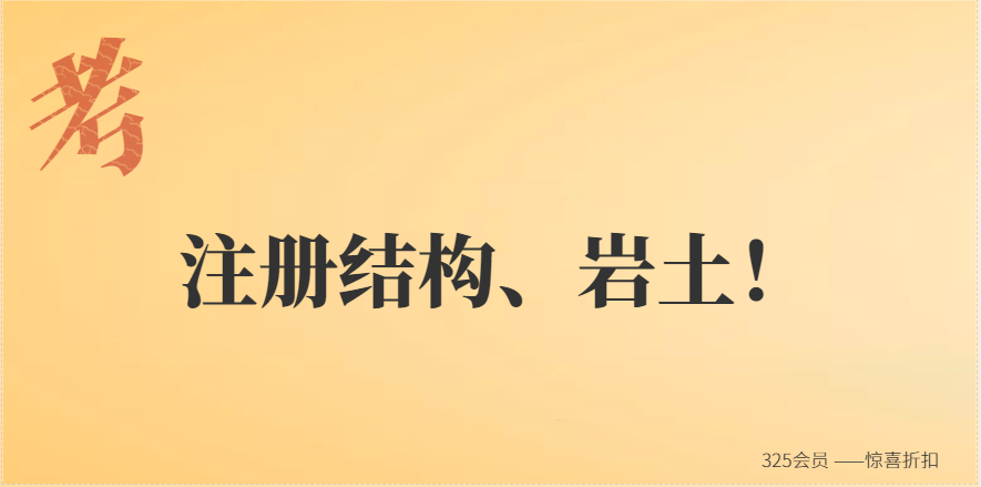 注意！這里搞施工、檢測的不能考注冊結構、注冊巖土