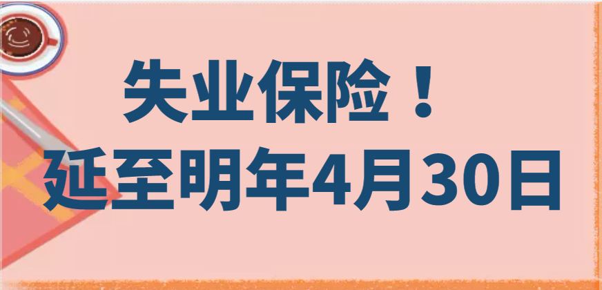 失業(yè)保險 ！延至明年4月30日！