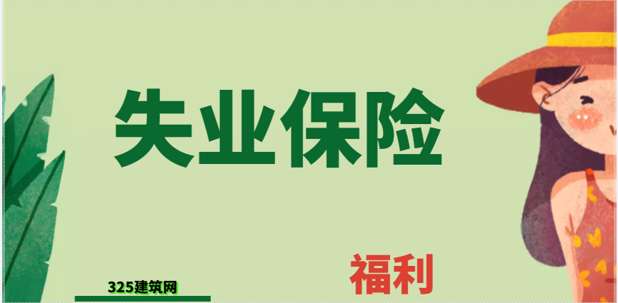失業(yè)保險 ！延至明年4月30日！