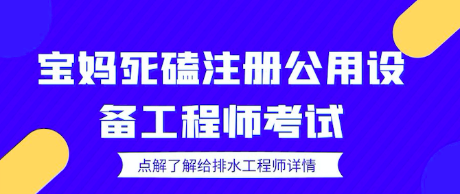 給排水工程師考試