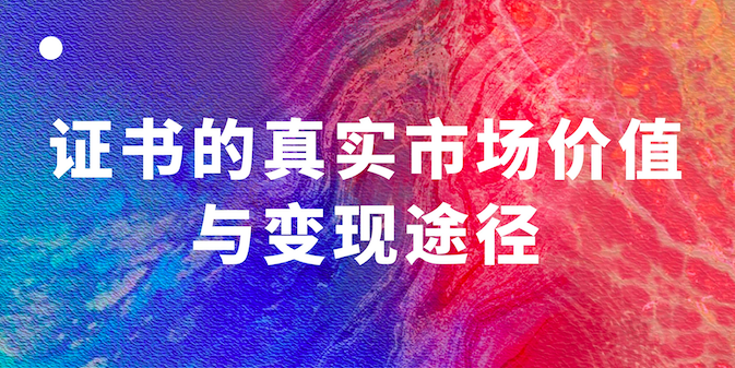 證書掛靠價格